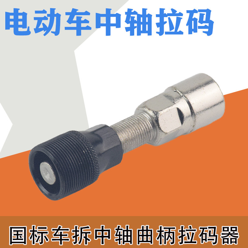 National standard electric car tooth plate central axis crank pull code disassembly tool foot crutches simple battery car pedal pull code