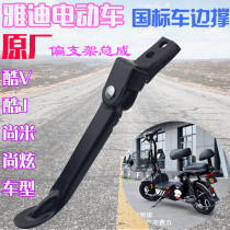 Yadi electric car Tinker Shang Mi Xiaopian Shang cool J Shangfei original side bracket single support foot side tripod