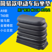 Electric car rear seat cushion Steed little Princess Golden Jasmine T60A9 rear seat cushion Yadi Xinri Lvyuan thick rear seat plate