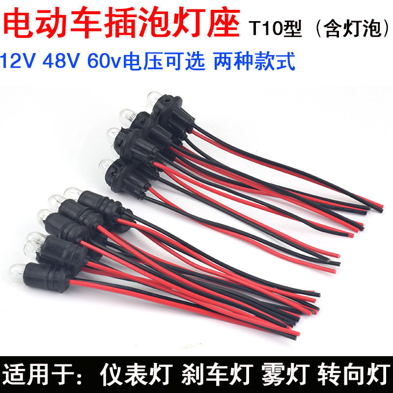 Electric car directional light fog light brake light travelling light lamp holder 12V48V55V60V Blister Seat T10 Bulb