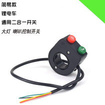 Electric vehicle accessories Electric vehicle lamp switch Horn switch Two-in-one switch Lithium tram switch assembly