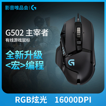 Logitech G502 Ruler Cable Game Mouse Competition Adaptive Macro Programming Computer Chicken Eating Professional E-sports