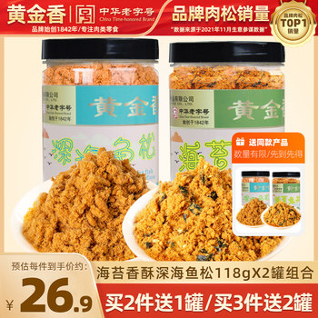 Golden Fragrance Xiamen Specialty Baby Seaweed Deep Sea Fish Floss 118Gx2 Cans Children's Sushi Fish Floss Nutritional Snack