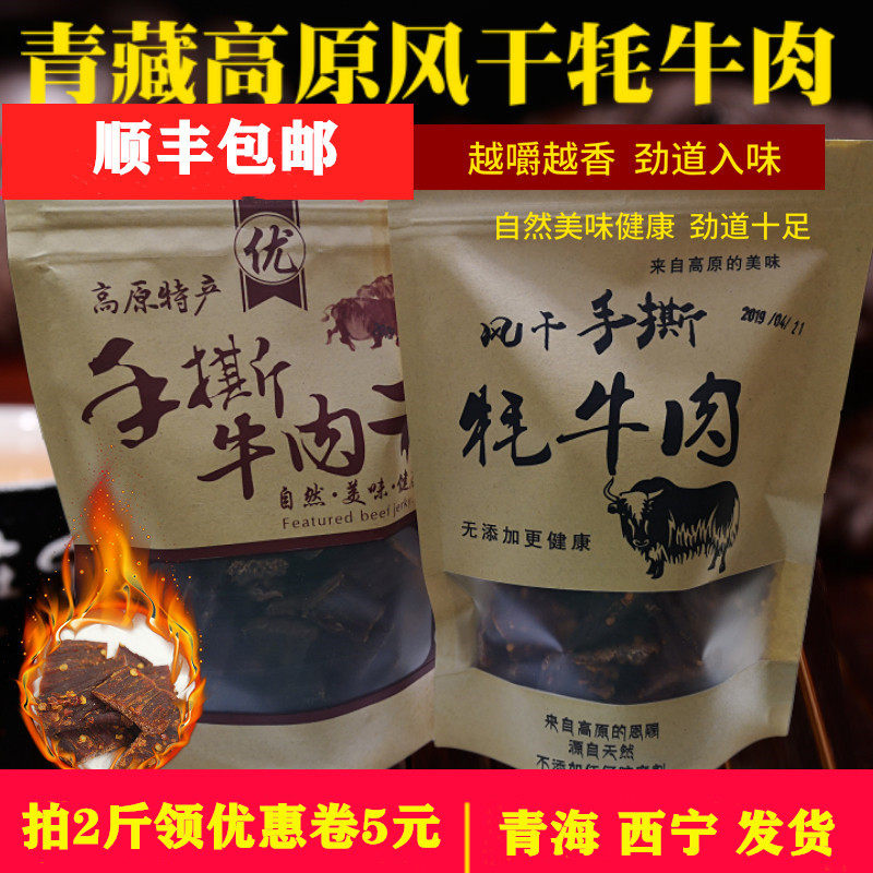 Qinghai authentic Tibetan specialty Qinghai-Tibet Plateau air-dried hand-torn yak dried meat spicy five-spice snack 500g