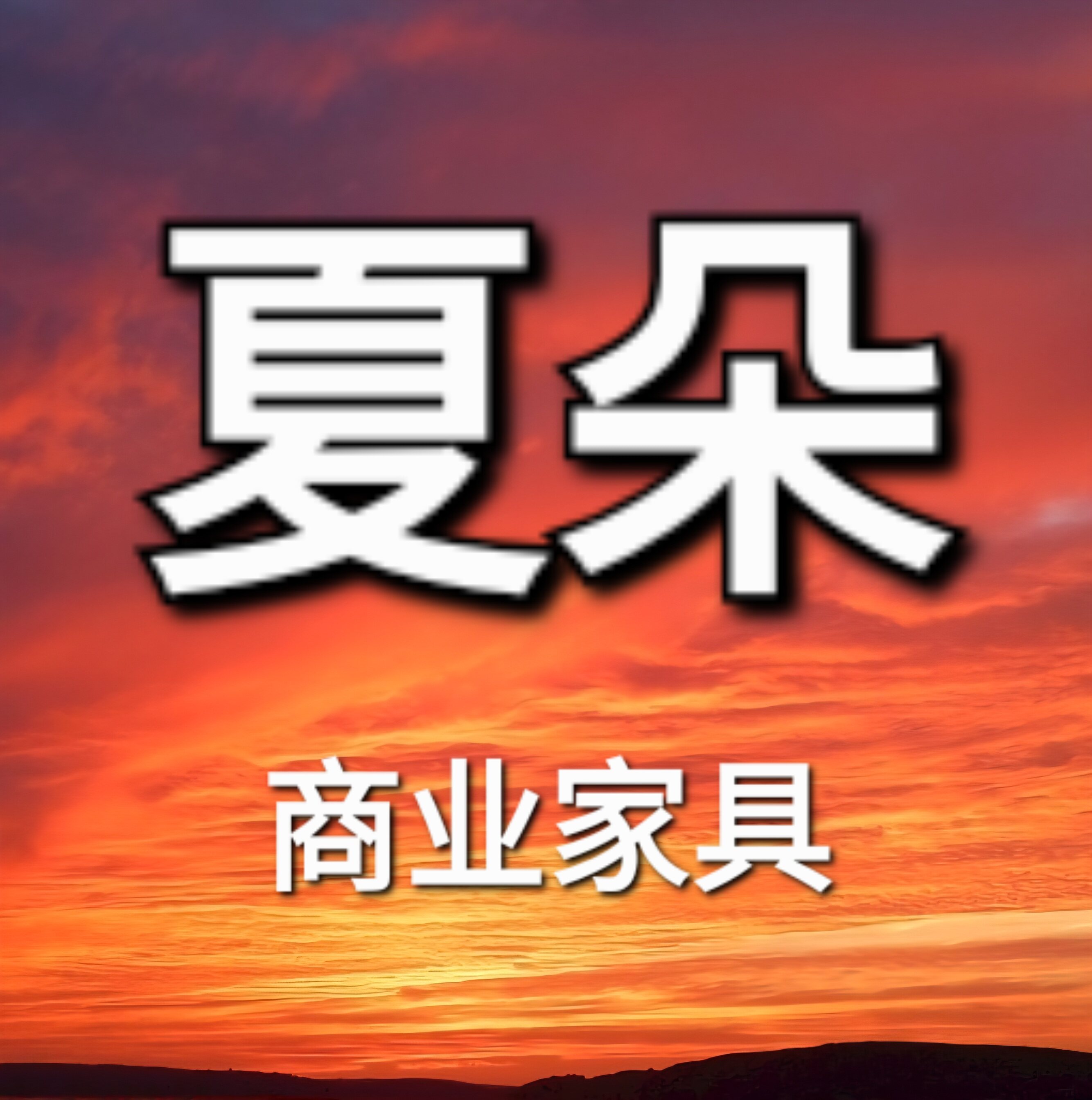 夏朵家具