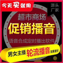 Supermarket broadcasting software shopping mall text-to-speech master intelligent promotion selling automatic timing broadcast background music