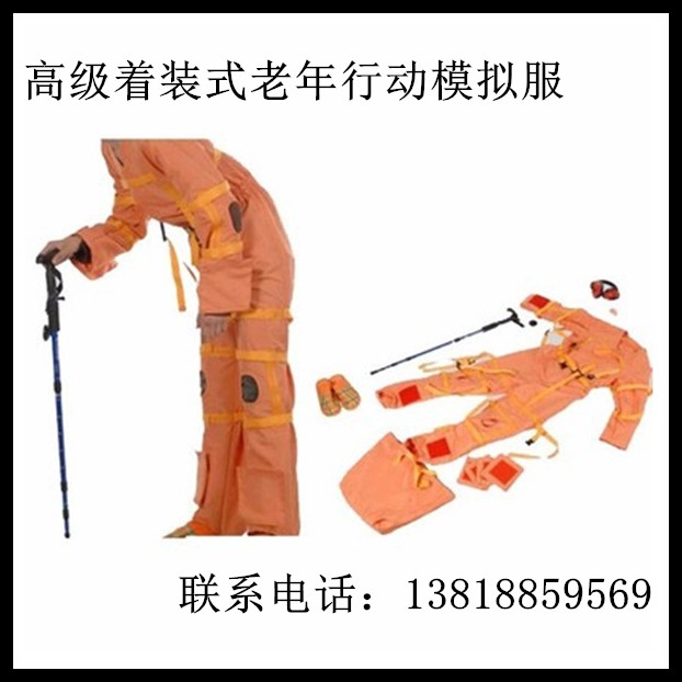 厂家直销 高级着装式老年行动模拟服老年人行动模拟体验装置