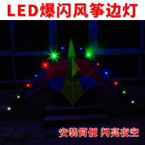 Kite side light Colorful kite light led color string light flashing light Luminous kite light string lantern marquee