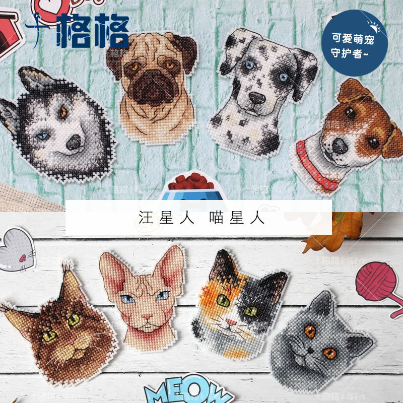 Ten grid DMC cross-stitch kit, refrigerator stickers, household items, simple beginners, cats, dogs, dogs, cats, cats, dogs