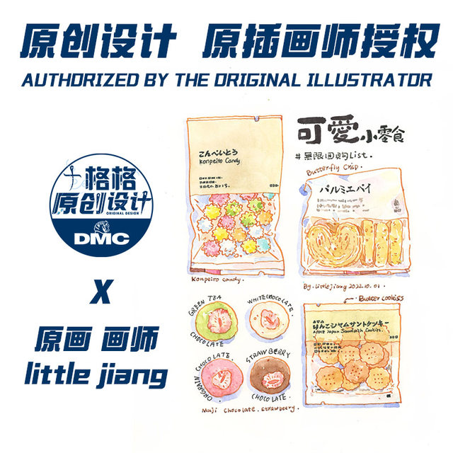 Cross stitch French dmc embroidery thread littlejiang authorized original welfare kit ຂອງຫວານງາມ