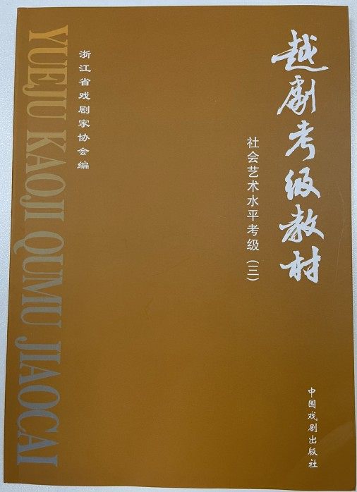 (Genuine): The Yue Opera Appraisal Exam Textbook (3) Book of Zhejiang Huiyuan