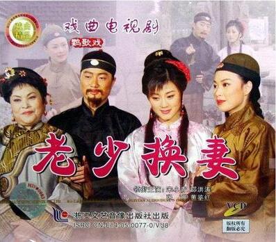 Shaoxing Yingge Opera: Young and Old Wife Swap(1VCD)