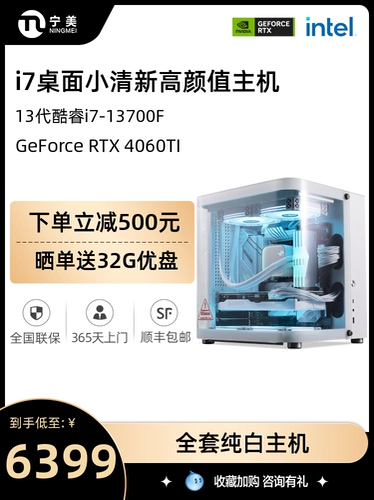 Ning American Computer Host 13th Generation I5 13400F/I7 13700F/4060TI с водой с высоким содержанием DDR5 Полный комплект Qiao Sibo Sea View Room Platform Diy Целая машина
