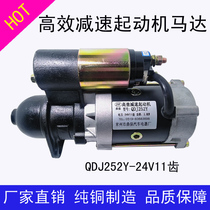 Deceleration starter QDJ252Y-24V11 tooth diesel engine tractor tricycle electric starter motor
