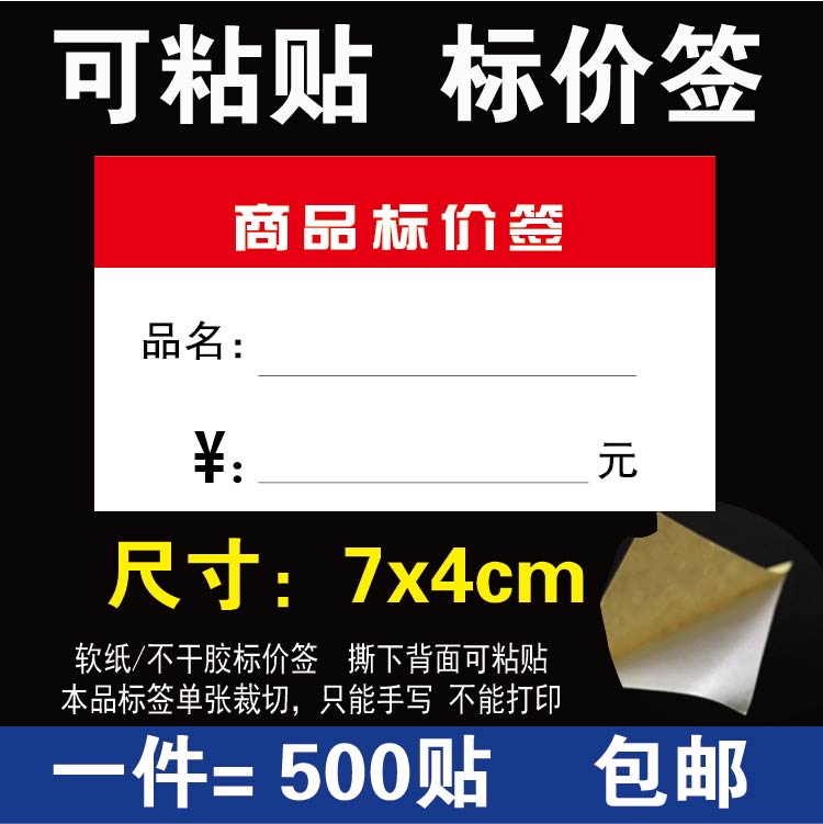 Can be affixed 7x4cm commodity price tag price tag paper card price tag price tag price tag commodity 500 stickers