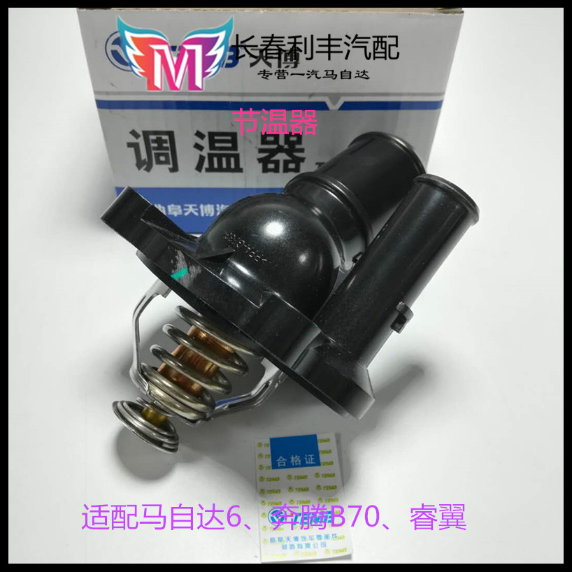 Adapt to Mazda 6 thermostat thermostat regulator M6 Pentium B70 water temperature thermostat X80 thermostat