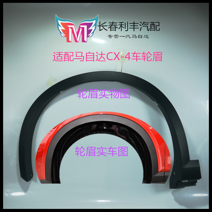 Adapting Mazda CX4 wheel eyebrow CX-4 tire decorative strip fender trim fender bright strip