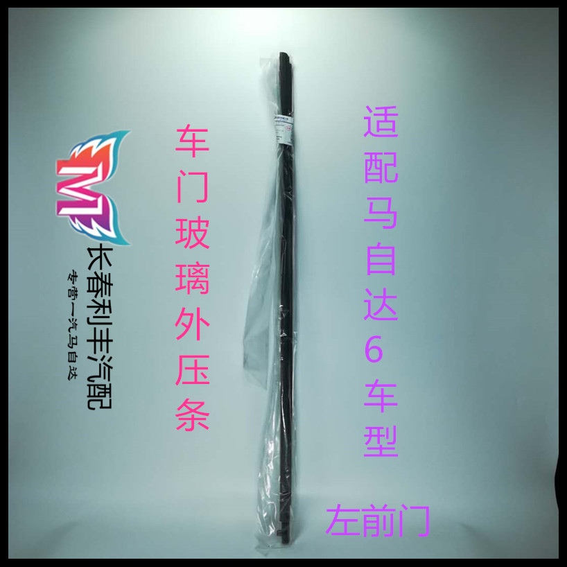 Mazda 6 door glass outer pressure strip M6 coupe glass outer rubber strip Pentium B50 cut water strip outer seal
