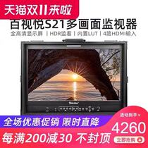 100 Vision Pleasing S21 Director HDR Monitor Built-in Lut 21 Inch Four Way Four Picture Base Multi-Machine Bits HDMI