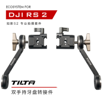 TILTA Iron head DJI RS2 RSC2 such as shadow S2 professional shooting kit-double handheld dental disc switching piece