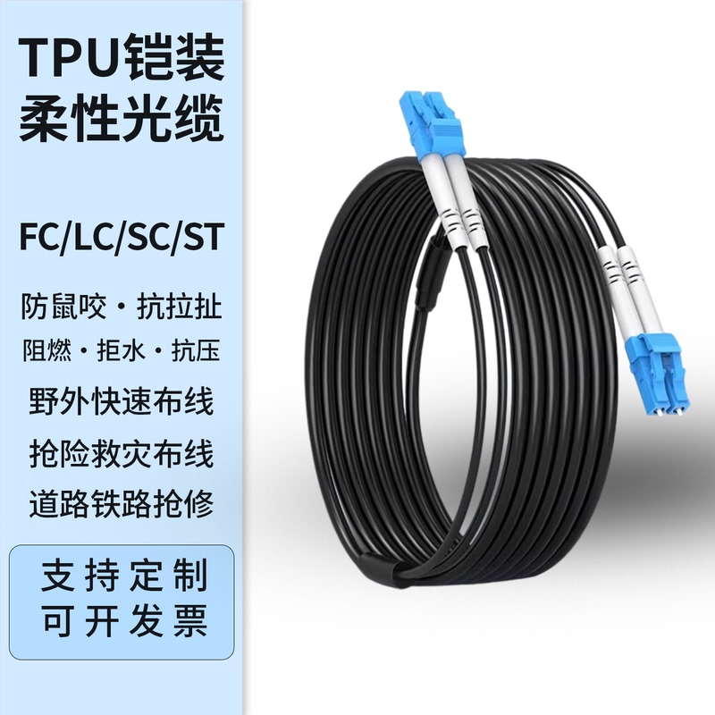 Tpu Field Optical Cable Armored Flexible Optical Cable 2-Core 4-Core 8-Core 12-Core Tensile-Resistant Rodent-Proof High-Speed Transmission Jumper Cable