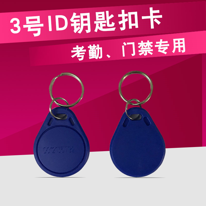 ID key chain card No. 3 ID key chain ID access control card attendance card smart card ID card No. 2 induction door lock card