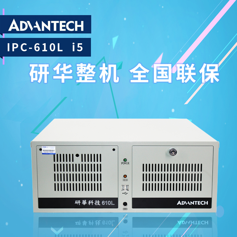 Advantech original machine IPC-610L I5 quad-core Advantech national warranty