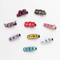 Net red ins text hairpin Cute children Social people Little sister foodie small fresh meat buzzword Bangs hairpin