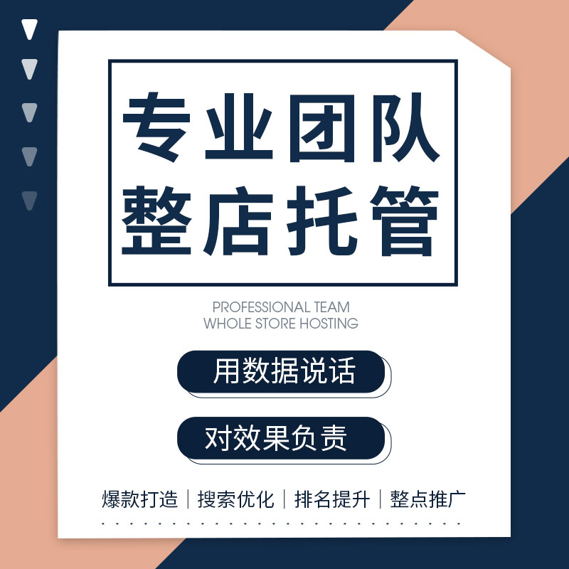 Taobao operates Tmall online store hosting operation Amazon cross-border one-stop whole store promotion operation hosting