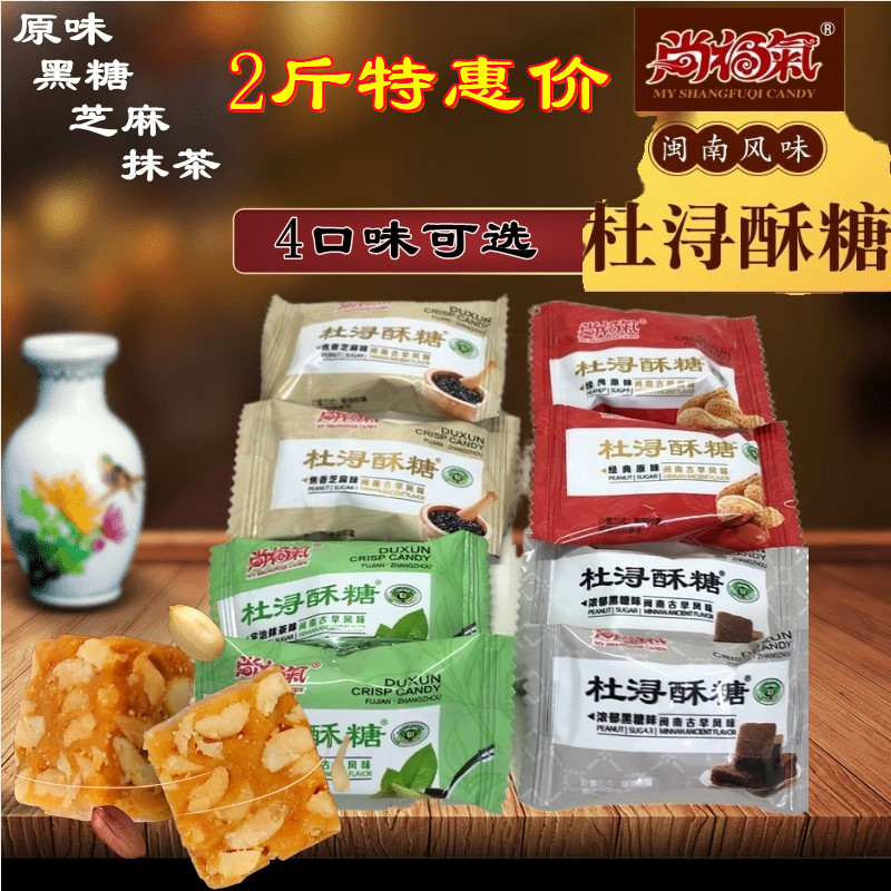 4 flavors of Shang Fuqi Du Xunxu Sugar Zhengzong Fujian Zhangpu Produced Peanut sugar Heineal Sugar Snack Bulk and 5 catty