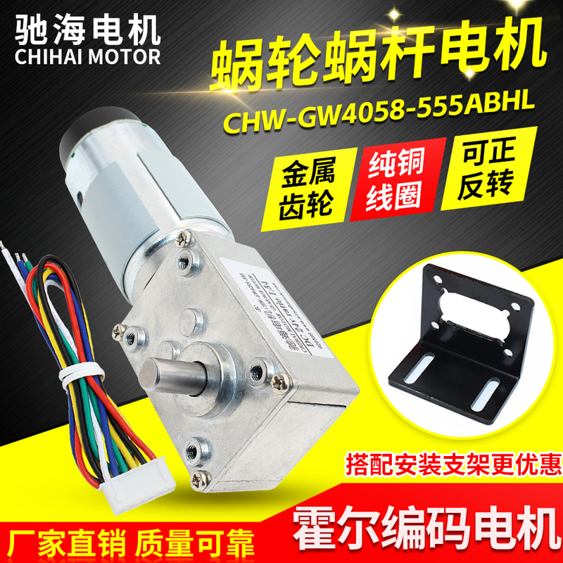 Chihai Factory Direct Sales Gw4058 555 Worm Gear Dc Reduction Motor with Magnetic Hall Encoder