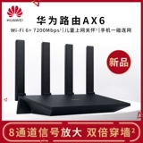 [Новый продукт] Huawei Route Ax6 Black 8-канальный усиление сигнала, один касающийся интернет-защиты детьми в Интернете, двухчастота Wi-Fi 6+ 7200 Мбит / с.