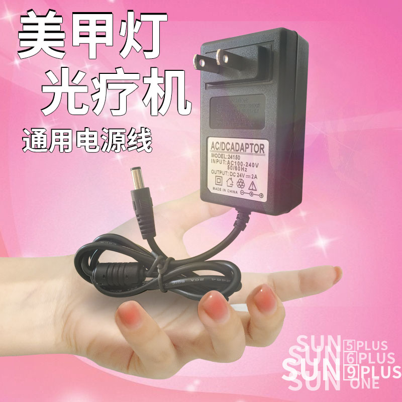 Nail art lamp universal power cord 36W phototherapy machine power supply 8 word charging line 48W transformer 24V baking lamp 12V