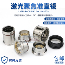 Optical fiber laser polyfocal lens cylinder collimated lens holder Jiaqiang Bondwan Shunxing Precitec laser head components