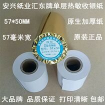 Anxing Paper Huidong single-layer thermal cash register paper 57*50MM small ticket 58mm cash register thermal sensing printing paper