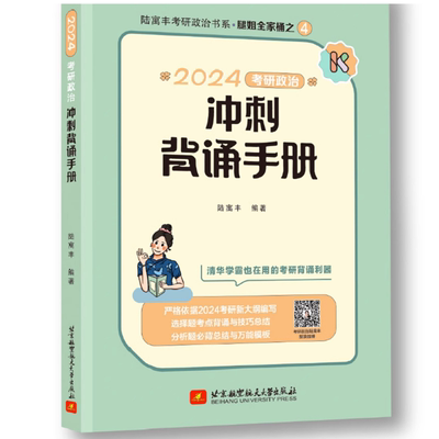 正版预售【送打卡板+自测本】2024考研政治腿姐背诵手册 陆寓丰冲刺背诵手册笔记腿姐技巧班讲义核心考点背诵版配肖秀荣8套卷4套卷