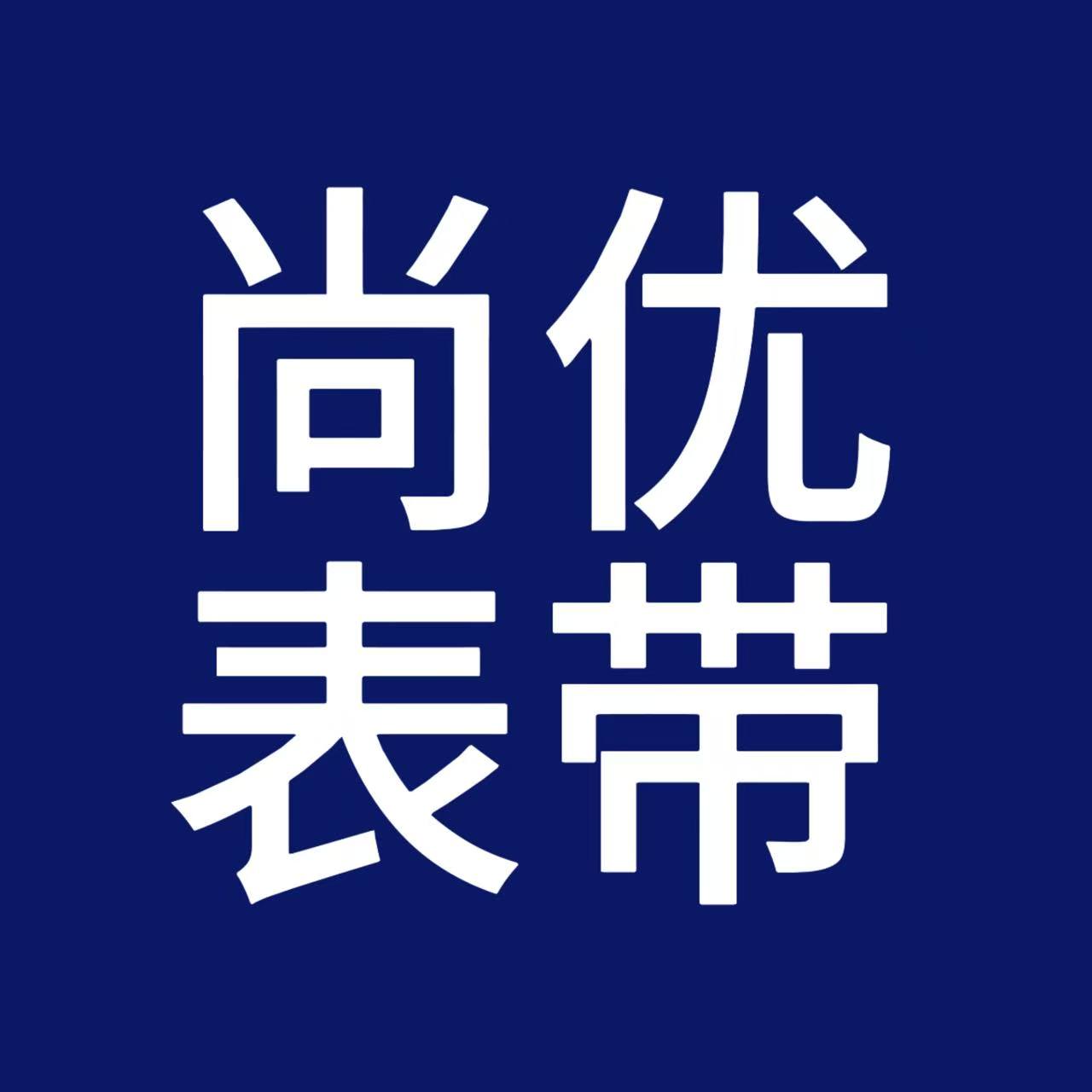 尚优表带