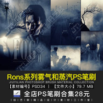 ps fog brush Rons series HD fog vapor effect haze smoke dust effect material library PSD34