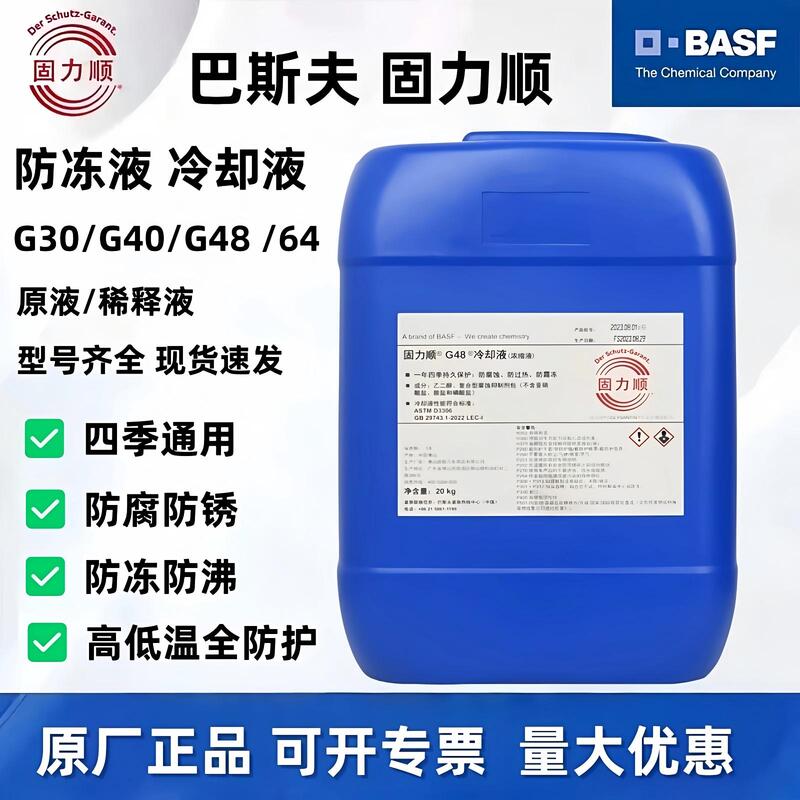Basf Antifreeze Solid Solution G30G40G48G48-24(-45 ℃ Machine Tool Spindle Engine Coolant Basf Antifreeze Solid Solution G30G40G48G48-24(-45 ℃ Machine Tool Spindle Engine Coolant