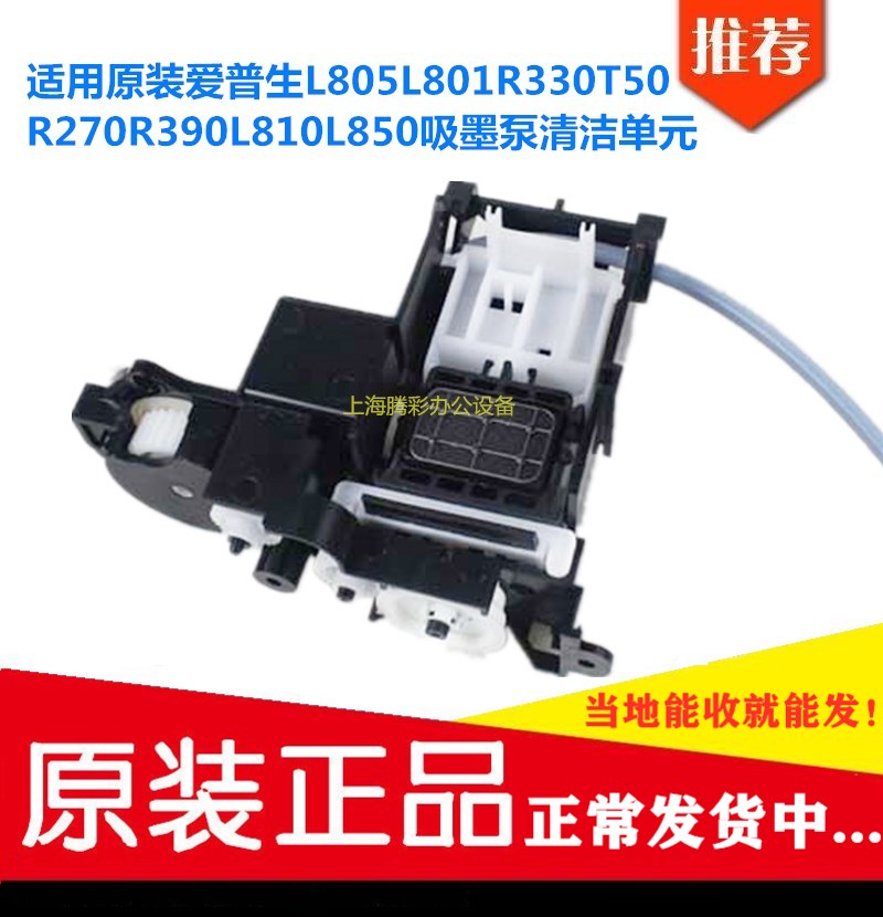 Suitable for the original Epson L805L801R330T50R270R390L810L850 ink suction pump cleaning unit