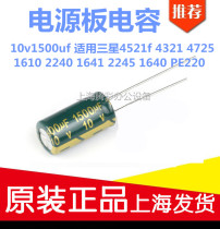 10v1500uf applicable Samsung 4521f 4321 1610 2240 1641 2245 power capacitor