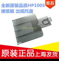 Suitable for HP 1005 Baffle hp1005 paper out tray m1005 tow cardboard printer accessories