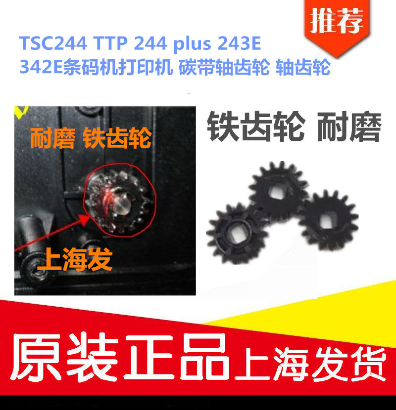 TSC244 TTP 244 plus 243E 342E Barcode printer Printer Ribbon shaft gear Shaft gear