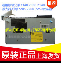 The application of original brother 7340 7030 2140 laser Lenovo 7205 2200 7250 laser