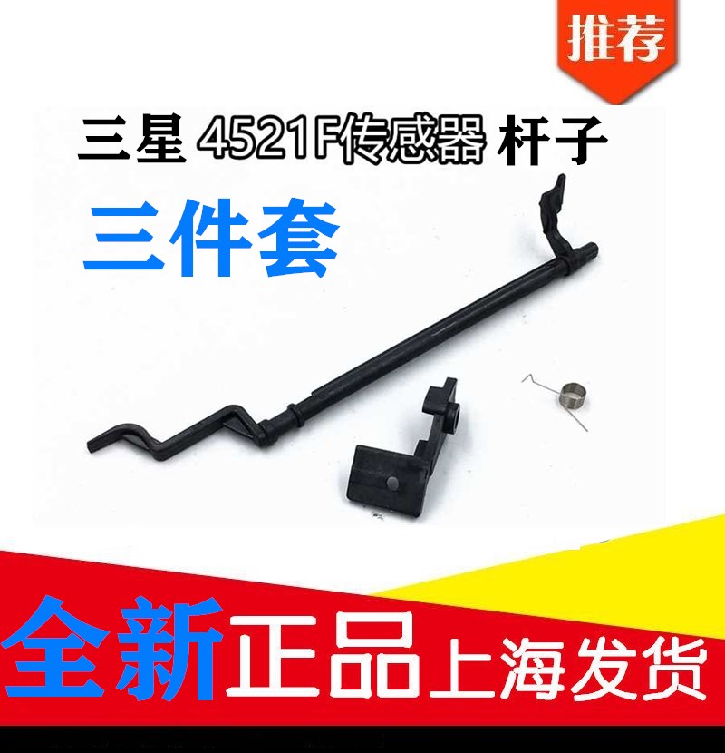 Applicable to the new Samsung 4521F paper rod 4321F SCX-2521F 4321F paper sensor rocker arm