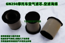  GN250 motorcycle air filter: filter sponge air filter