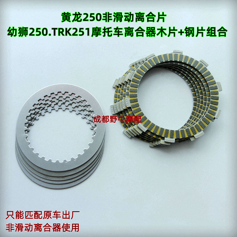 Yellow Dragon 250 Non-sliding clutch sheet: Young Lion 250 TRK251 Motorcycle clutch wood sheet steel sheet Composition-Taobao