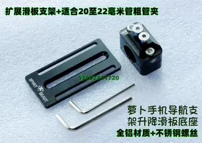 Locomotive mobile phone navigation extension bracket pipe clamp skateboard bracket up and down lifting skateboard