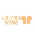 毛毛虫的world