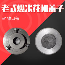 Old-fashioned hand fire popcorn machine special lid) 3 pounds cone mouth blow flower machine lid 5701
